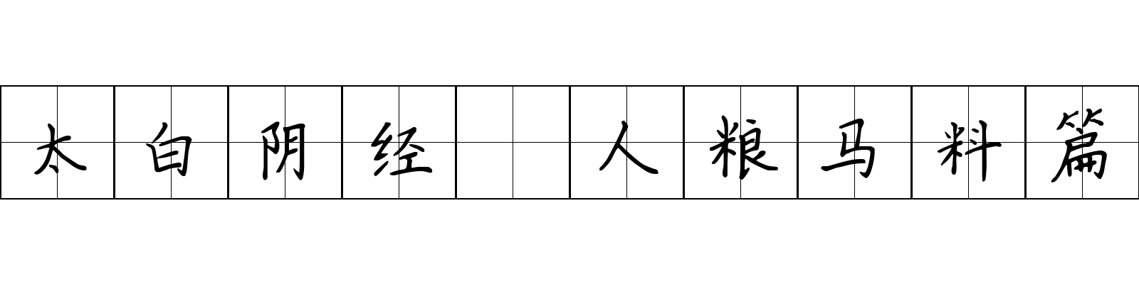 太白阴经 人粮马料篇